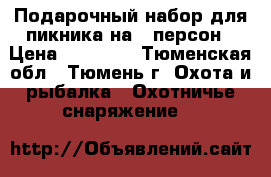 Подарочный набор для пикника на 5 персон › Цена ­ 11 000 - Тюменская обл., Тюмень г. Охота и рыбалка » Охотничье снаряжение   